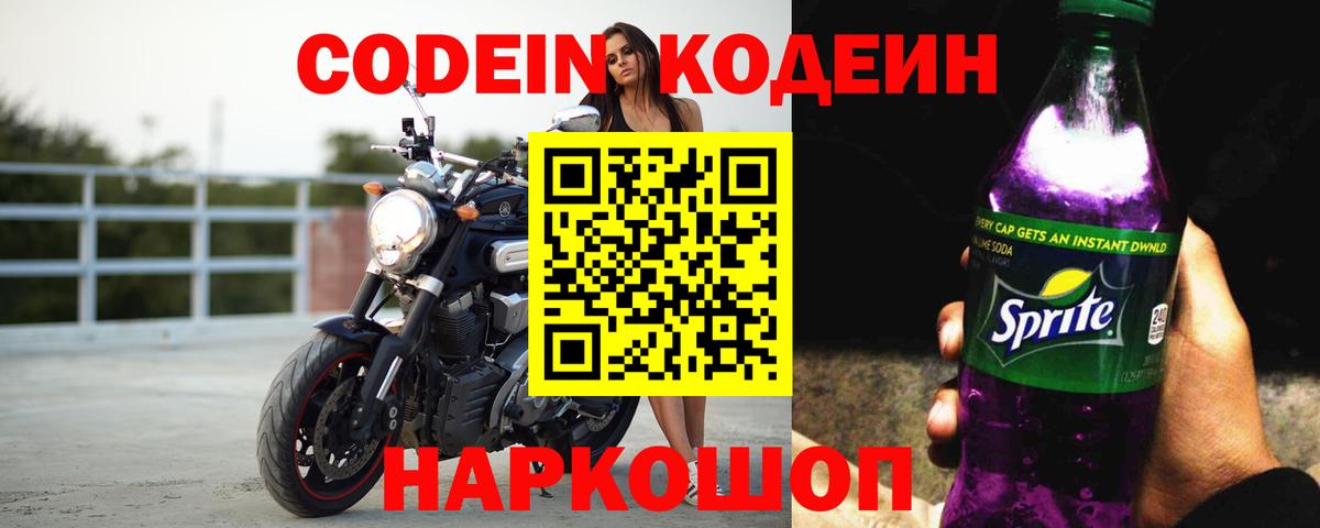 Лесосибирск  Codein напиток Lean (лин)  Вход с VPN 